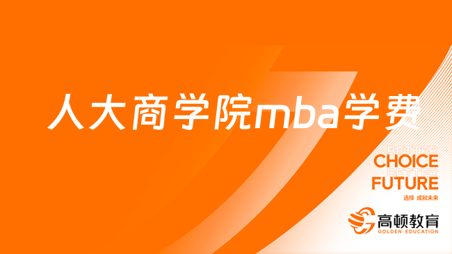 人大商学院mba学费