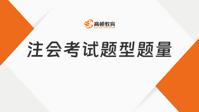 官方公布！2023最新注会考试题型题量情况一览（附考试合格标准）