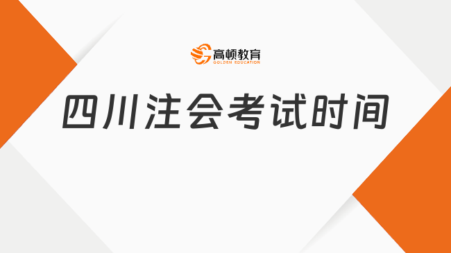 就在8月！2024年四川注会考试时间：8月25日-26日（3天）