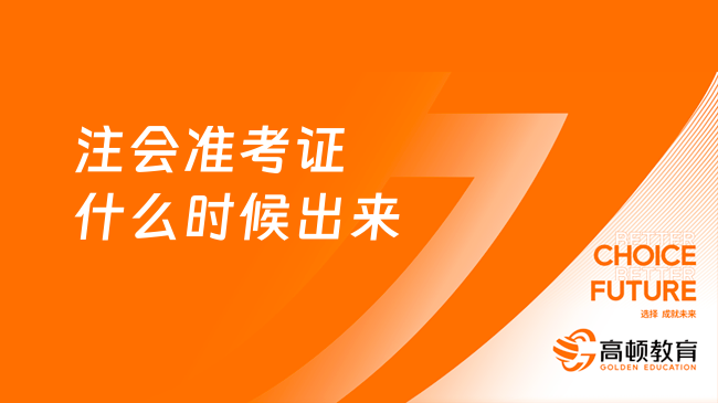 2023注會準考證什么時候出來？8月7日早上8點出！附流程圖