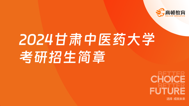 2024甘肅中醫(yī)藥大學(xué)考研招生簡章公布！