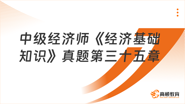 中級經(jīng)濟師《經(jīng)濟基礎知識》真題第三十五章：合同法律制度