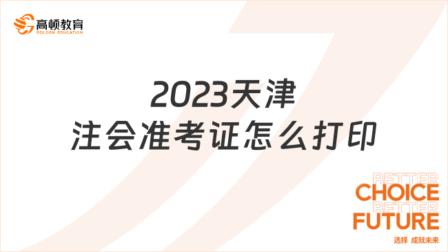 2023天津注會準考證怎么打印