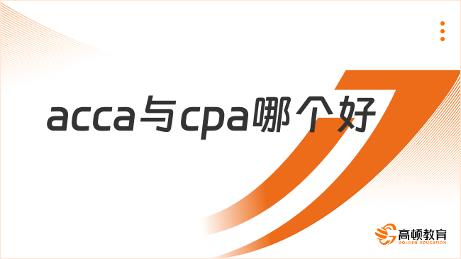 acca与cpa哪个好