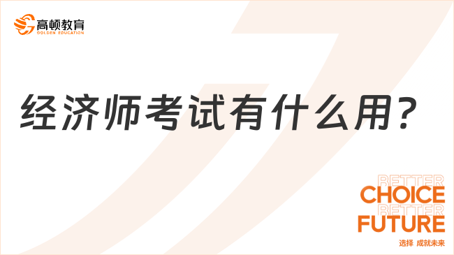 一篇了解！经济师考试有什么用？