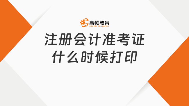 注册会计准考证什么时候打印