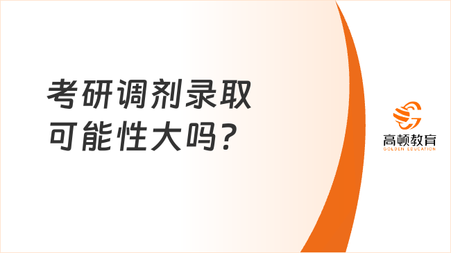 考研調(diào)劑錄取可能性大嗎？受哪些因素影響？