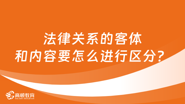 法律关系的客体和内容要怎么进行区分？