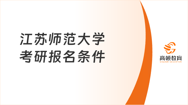 江苏师范大学考研报名条件