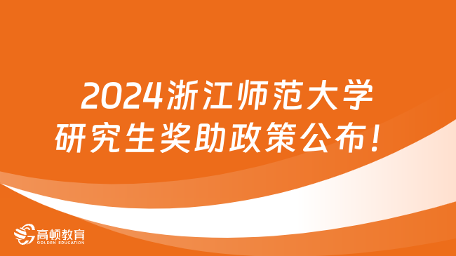 2024浙江師范大學研究生獎助政策公布！