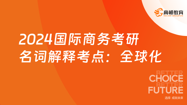 2024國際商務(wù)考研名詞解釋考點(diǎn)：全球化