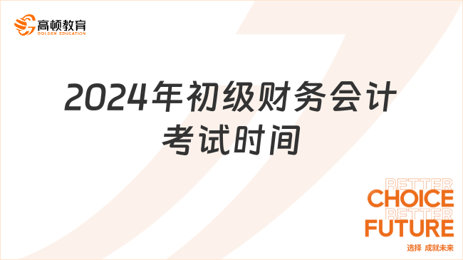 2024年初级财务会计考试时间