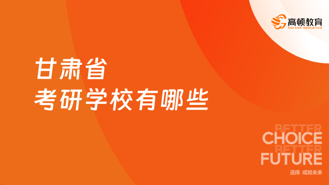 甘肃省考研学校有哪些？共十一所院校