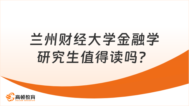 蘭州財經大學金融學研究生值得讀嗎？考研院校怎么樣？