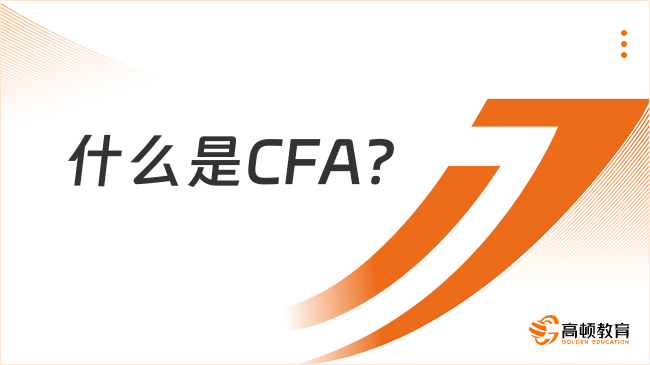 什么是CFA？