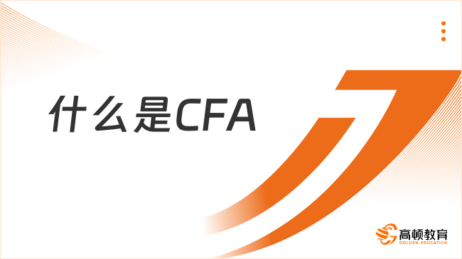 什么是CFA