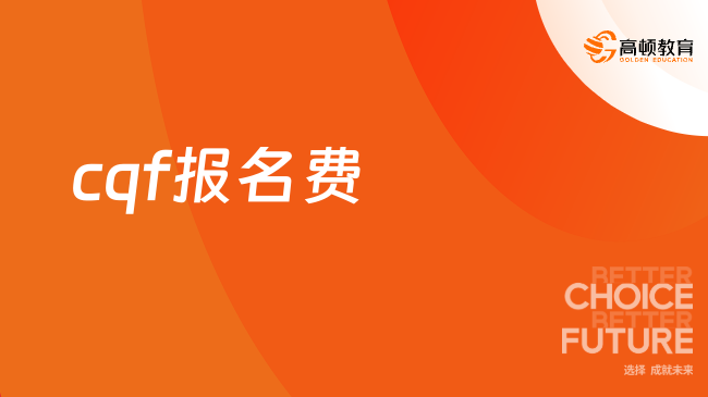 cqf報名費怎么那么高？看完這些就不會覺得貴了！