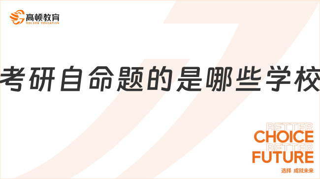 考研自命题的是哪些学校