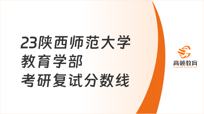 2023陜西師范大學教育學部考研復試分數(shù)線公布！