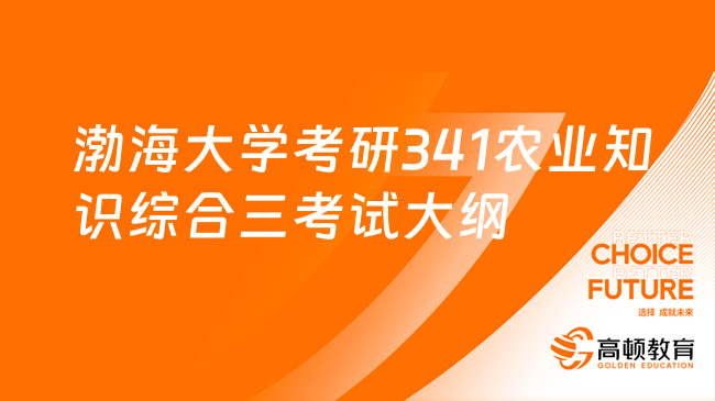 2024渤海大學(xué)考研341農(nóng)業(yè)知識(shí)綜合三考試大綱！