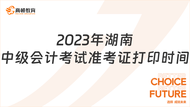 2023年湖南中级会计考试准考证打印时间