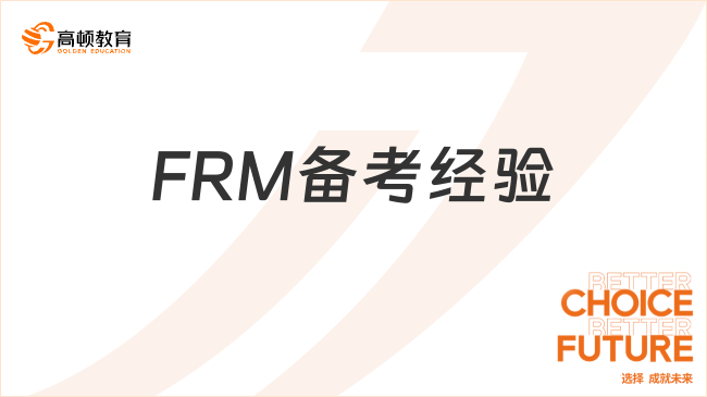 FRM备考经验