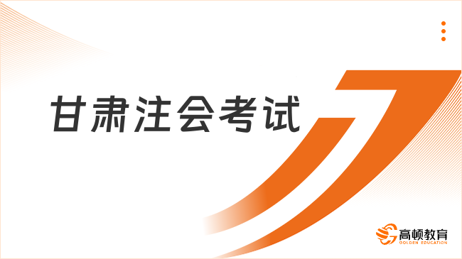 官方最新！甘肅注會(huì)考試2023時(shí)間已確定：8月25日-8月27日