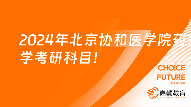 2024年北京协和医学院药剂学考研科目！