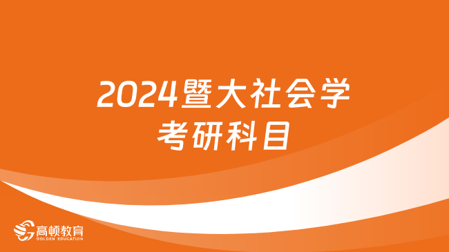 2024暨大社會學(xué)考研科目最新發(fā)布！含初試復(fù)試