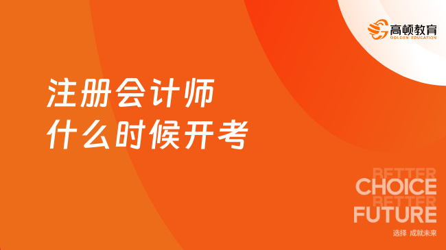 注冊會計師什么時候開考