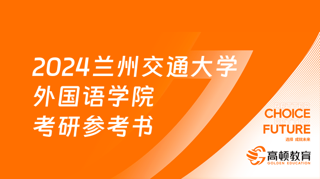 2024蘭州交通大學(xué)外國語學(xué)院考研參考書目大全！共7個科目