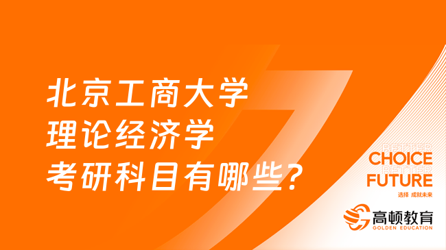 北京工商大学理论经济学考研科目有哪些？