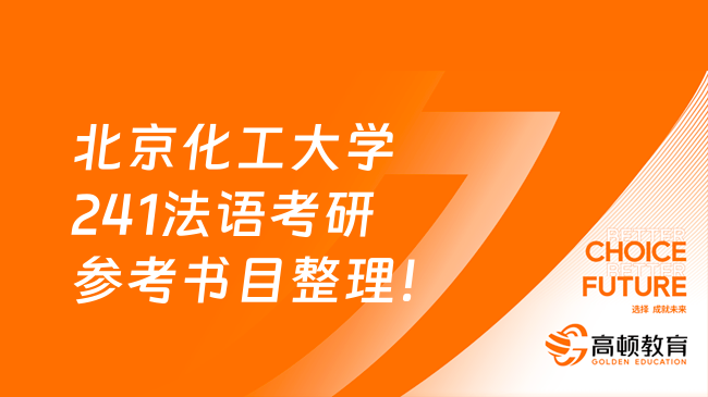 北京化工大學241法語考研參考書目整理！含復習要點