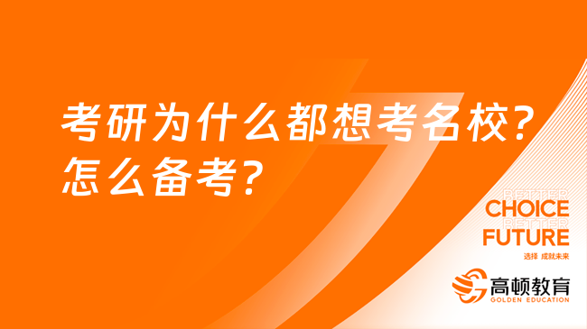 考研為什么都想考名校？怎么備考？