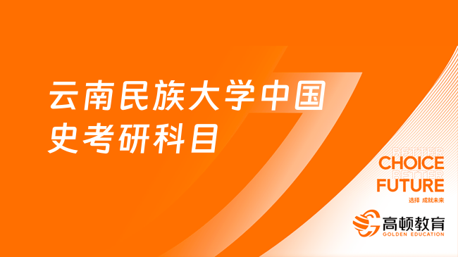 云南民族大學(xué)2024中國(guó)史考研科目公布！速看