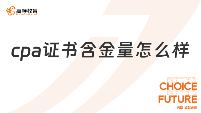 cpa證書(shū)含金量怎么樣