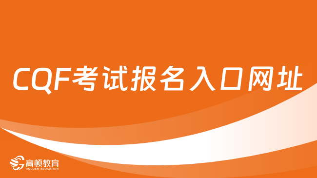 CQF考试报名入口网址在哪里？附报考注意事项！