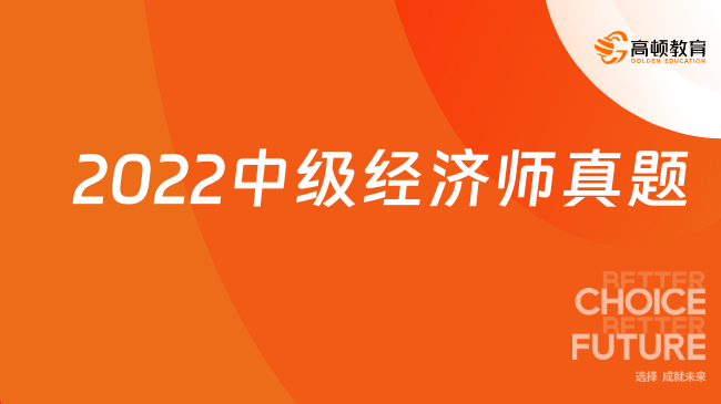 2022中级经济师真题_经济基础知识