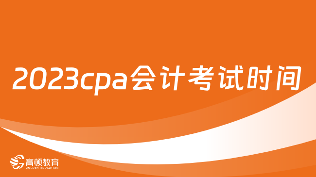 2023cpa会计考试时间