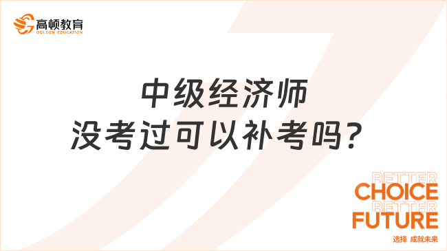 中级经济师没考过可以补考吗？