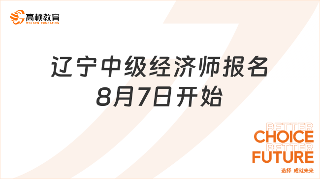 辽宁中级经济师2023年报名8月7日开始！
