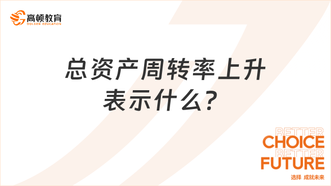 總資產(chǎn)周轉(zhuǎn)率上升表示什么？