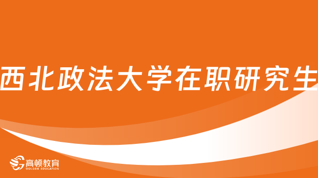 2023年西北政法大學(xué)在職研究生學(xué)費(fèi)多少錢？如何報名？