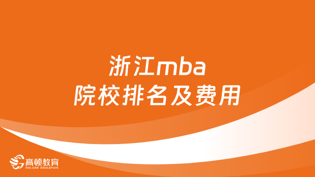 浙江mba院校排名及費用一覽表！2024年全新出爐