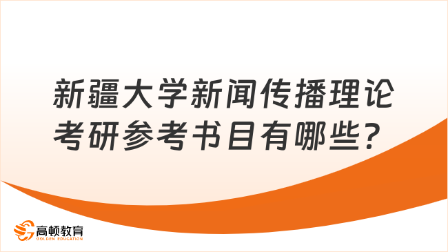 新疆大学新闻传播理论考研参考书目有哪些？共3本！