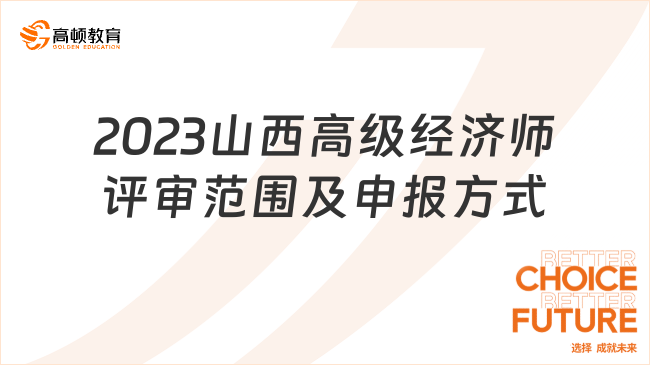 速看，2023年山西高級(jí)經(jīng)濟(jì)師評(píng)審范圍及申報(bào)方式