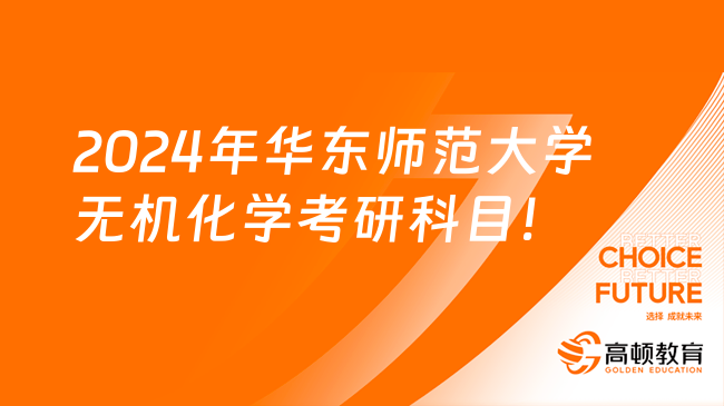 2024年華東師范大學無機化學考研科目！