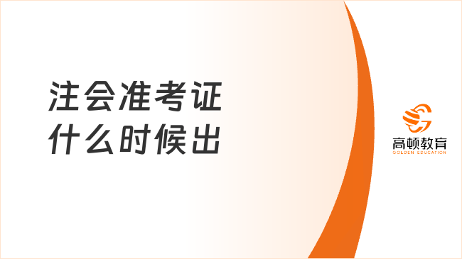 2023注会准考证什么时候出？官方定档8月7日早8点，持续16天！