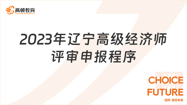 2023年辽宁高级经济师评审申报程序，超详细！