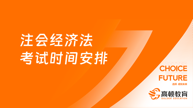 2023注会经济法考试时间安排：8月25日和8月27日